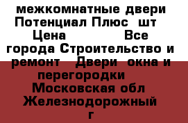межкомнатные двери Потенциал Плюс 3шт › Цена ­ 20 000 - Все города Строительство и ремонт » Двери, окна и перегородки   . Московская обл.,Железнодорожный г.